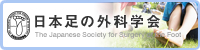 日本足の外科学会